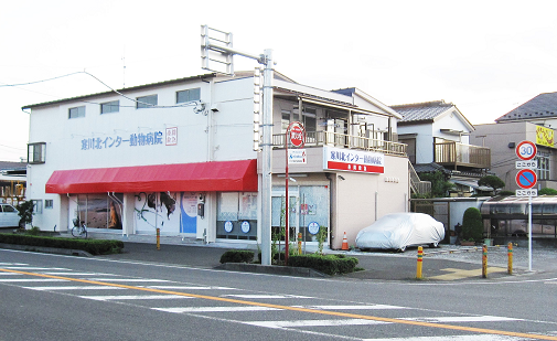 寒川北インター動物病院
