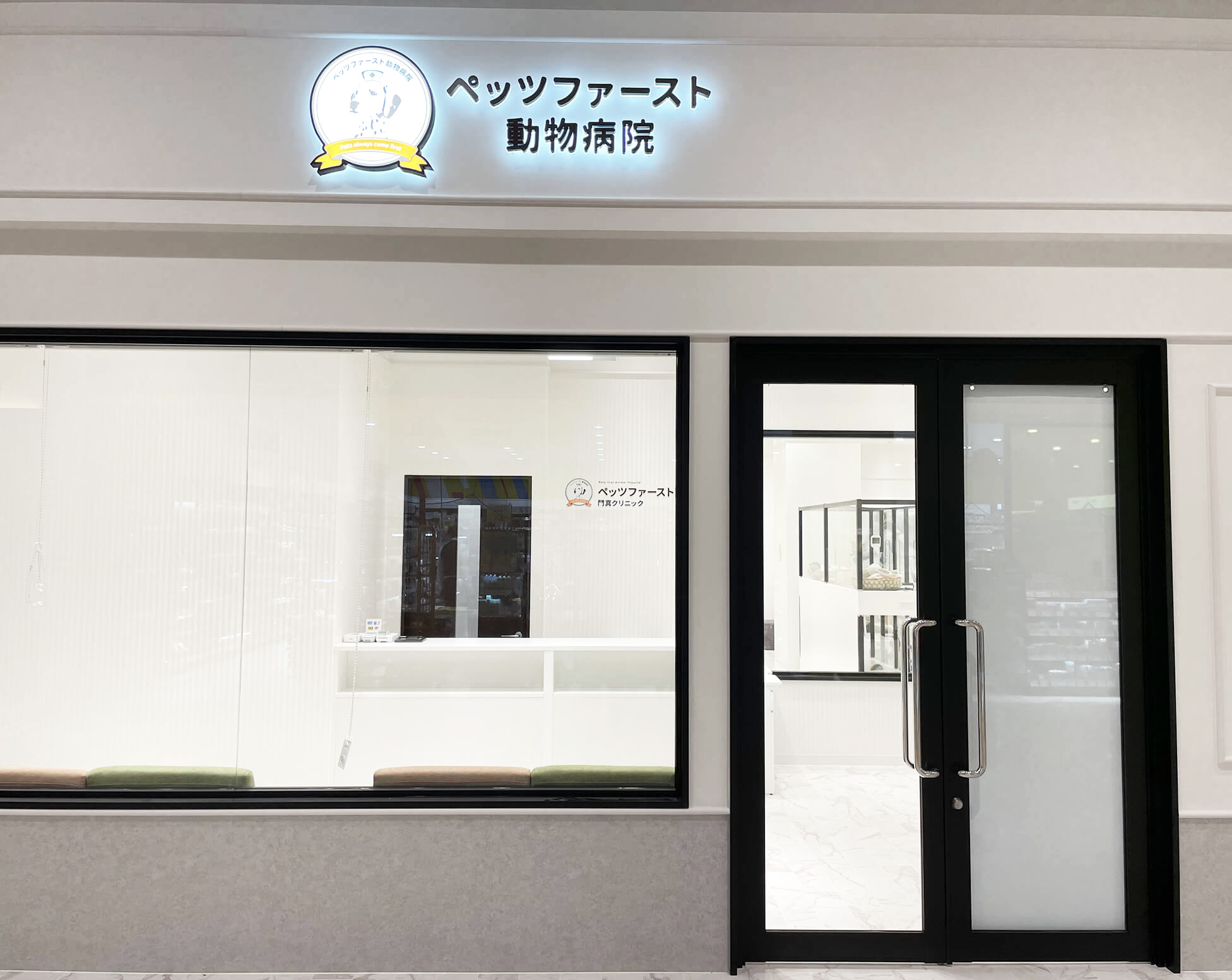 ペッツファースト動物病院