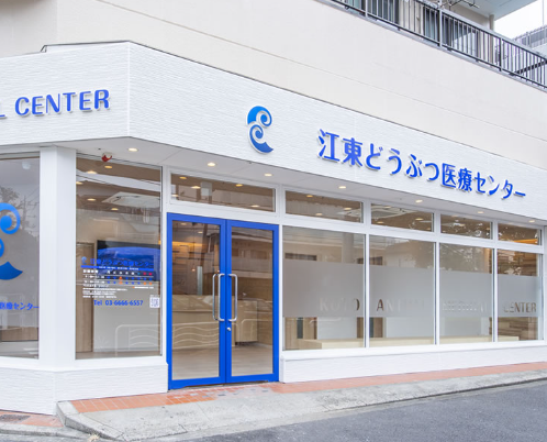 江東どうぶつ医療センター