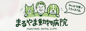 まるやま動物病院