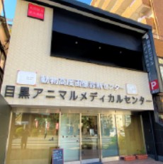 目黒アニマルメディカルセンター