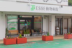 ESSE動物病院吹田