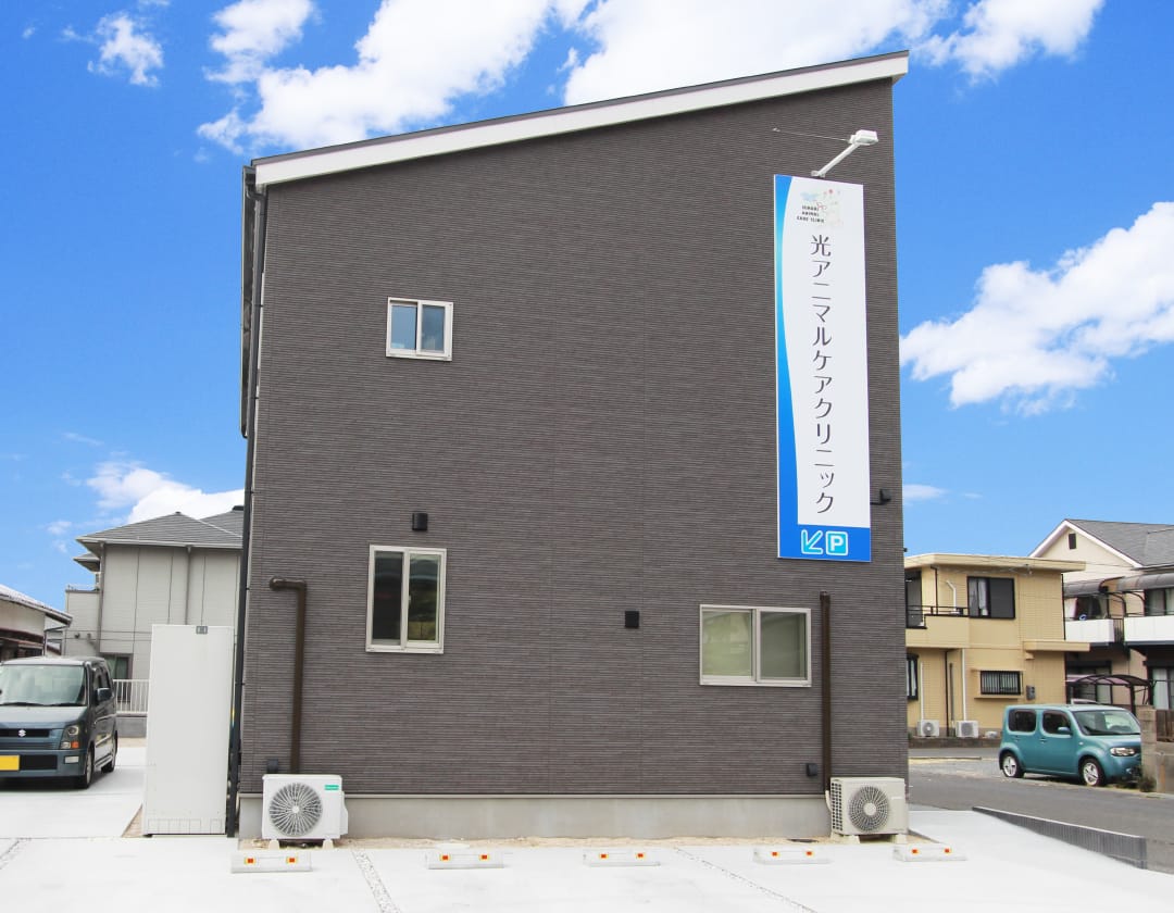 光アニマルケアクリニック