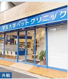 学芸大学ペットクリニック