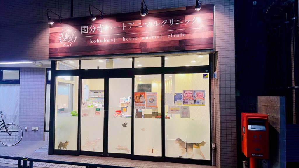 国分寺ハートアニマルクリニック