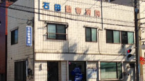 石田動物病院