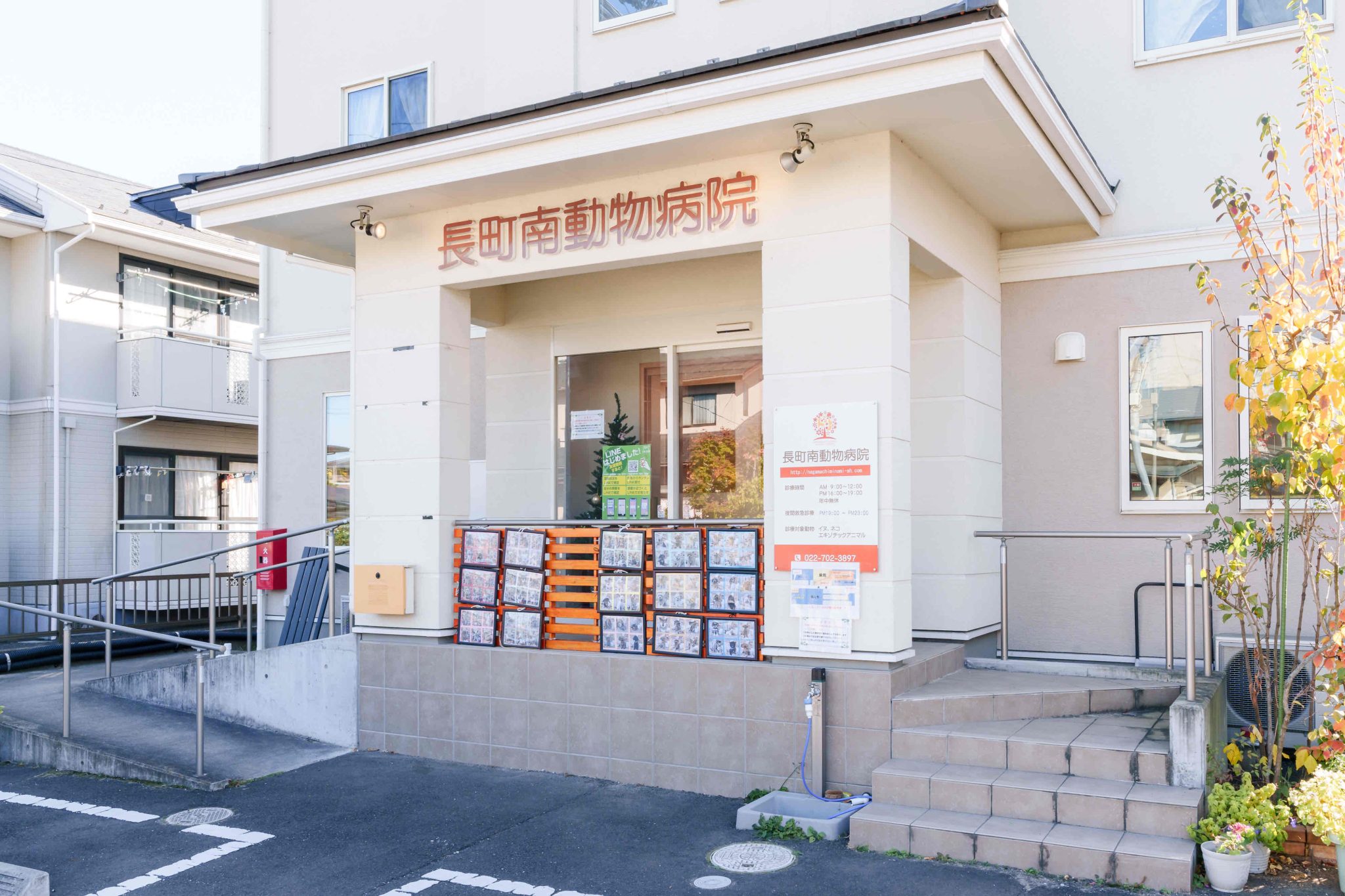 長町南動物病院
