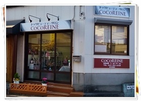 千葉県市川市のトリミングサロン ドッグビューティーサロンCoCoREINEの1枚目